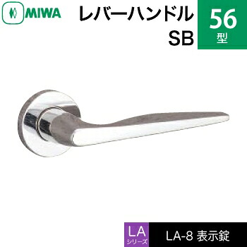 MIWA LAMA/LASP/13LA用レバーハンドル錠一式 玄関 鍵(カギ) 交換 取替え用＜br /＞ステンレス製 56-SB＜br /＞表示錠（トイレ・化粧室等）＜br /＞【送料無料】