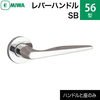 MIWA LAMA/LASP/13LA用レバーハンドルセット 56型 SB 交換 取替え<br>ステンレス製 ステンレスバフ<br>レバーハンドルと座のセット<br>【送料無料】