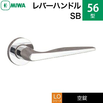 MIWA LO レバーハンドル錠一式 交換 取替え用＜br /＞ステンレス製 56-SB＜br /＞ステンレスバフ＜br /＞空錠（間仕切り・寝室・子供部屋等）＜br /＞【送料無料】