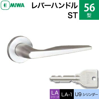 MIWA LAMA/LASP/13LA用レバーハンドル錠一式 玄関 鍵(カギ) 交換 取替え用＜br /＞56-ST＜br /＞U9シリンダー仕様 ■標準キー3本付き■＜br /＞【送料無料】