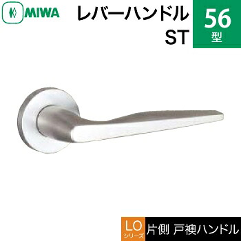 MIWA LOF ステンレス製 56-ST＜br /＞レバーハンドル（片側戸襖ハンドル）一式 交換 取替え用＜br /＞ステンレスヘヤーライン＜br /＞空錠（間仕切り・寝室・子供部屋等）＜br /＞【送料無料】