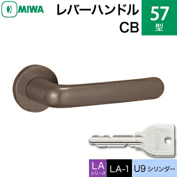 MIWA LAMA/LASP/13LA用レバーハンドル錠一式 玄関 鍵(カギ) 交換 取替え用57-CB ステンレスセラミックブロンズMIWA U9シリンダー仕様■標準キー3本付き■【送料無料】｜鍵の鉄人