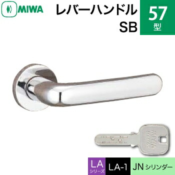 MIWA LAMA/LASP/13LA用レバーハンドル錠一式 玄関 鍵(カギ) 交換 取替え用＜br /＞57-SB＜br /＞JNシリンダー仕様 ■標準キー3本付き■＜br /＞【送料無料】