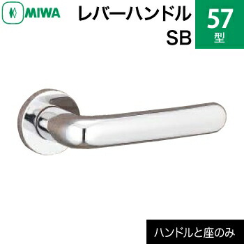 MIWA LAMA/LASP/13LA用レバーハンドルセット 57型 SB 交換 取替え＜br /＞ステンレス製 ステンレスバフ＜br /＞レバーハンドルと座のセット＜br /＞【送料無料】