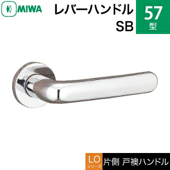 MIWA LOF ステンレス鋼製 57-SB\u003cbr /\u003e生き肝手持ち部分（片側戸襖手持ち部分）一揃い 取り替えっこ 取替え用\u003cbr /\u003eステンレスバフ\u003cbr /\u003e空錠（中仕切り・臥し所・子供部屋等）\u003cbr /\u003e【貨物輸送無料】