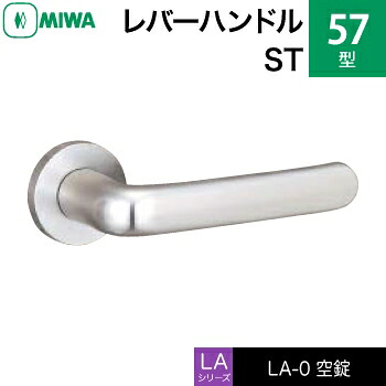 MIWA LAMA/LASP/13LA用レバーハンドル錠一式 玄関 鍵(カギ) 交換 取替え用＜br /＞ステンレス製 57-ST＜br /＞空錠（間仕切り・寝室・子供部屋等）＜br /＞【送料無料】