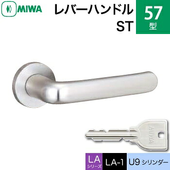 MIWA LAMA/LASP/13LA用レバーハンドル錠一式 玄関 鍵(カギ) 交換 取替え用＜br /＞57-ST＜br /＞U9シリンダー仕様 ■標準キー3本付き■＜br /＞【送料無料】