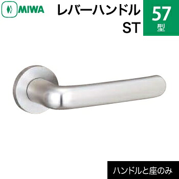 MIWA LAMA/LASP/13LA用レバーハンドルセット 57型 ST 交換 取替えステンレス製 ステンレスヘヤーラインレバーハンドルと座のセット｜鍵の鉄人