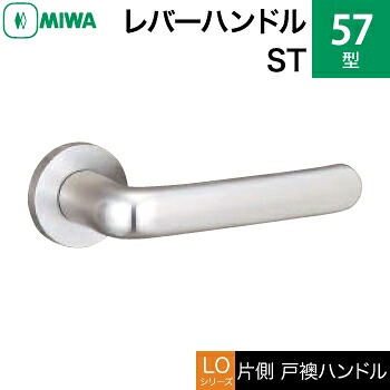 MIWA LOF ステンレス製 57-ST＜br /＞レバーハンドル（片側戸襖ハンドル）一式 交換 取替え用＜br /＞ステンレスヘヤーライン＜br /＞空錠（間仕切り・寝室・子供部屋等）＜br /＞【送料無料】