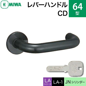 MIWA LAMA/LASP/13LA用レバーハンドル錠一式 玄関 鍵(カギ) 交換 取替え用＜br /＞64-CD ステンレスセラミックダークグレイ＜br /＞JNシリンダー仕様 ■標準キー3本付き■＜br /＞【送料無料】