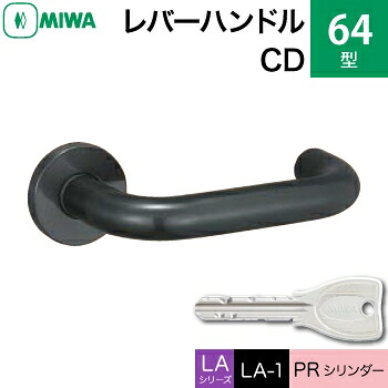 MIWA LAMA/LASP/13LA用レバーハンドル錠一式 玄関 鍵(カギ) 交換 取替え用＜br /＞64-CD ステンレスセラミックダークグレイ＜br /＞PRシリンダー仕様 ■標準キー3本付き■＜br /＞【送料無料】