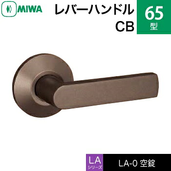 MIWA LAMA/LASP/13LA用レバーハンドル錠一式 交換 取替え用＜br /＞アルミ製 65-CB＜br /＞空錠（間仕切り・寝室・子供部屋等）＜br /＞【送料無料】
