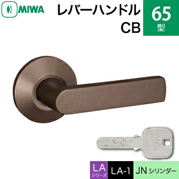 MIWA LAMA/LASP/13LA用レバーハンドル錠一式 玄関 鍵(カギ) 交換 取替え用＜br /＞アルミ製 65-CB＜br /＞JNシリンダー仕様 ■標準キー3本付き■＜br /＞【送料無料】