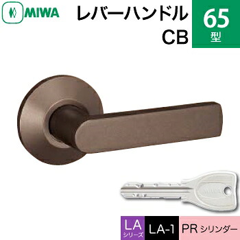 MIWA LAMA/LASP/13LA用レバーハンドル錠一式 玄関 鍵(カギ) 交換 取替え用アルミ製 65-CBPRシリンダー仕様■標準キー3本付き■【送料無料】|鍵の鉄人