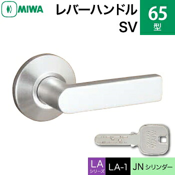 MIWA LAMA/LASP/13LA用レバーハンドル錠一式 玄関 鍵(カギ) 交換 取替え用アルミ製 65-SVJNシリンダー仕様■標準キー3本付き■【送料無料】｜鍵の鉄人