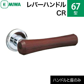 MIWAレバーハンドルセット 67型 CR 交換 取替え＜br /＞黄銅製 黄銅クローム＜br /＞レバーハンドルと座のセット＜br /＞【送料無料】