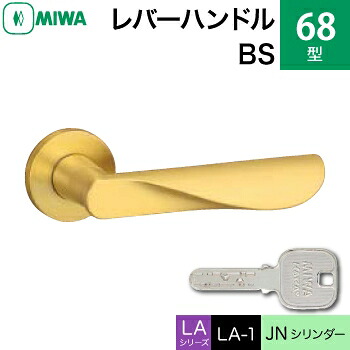 MIWA LAMA/LASP/13LA用レバーハンドル錠一式 玄関 鍵(カギ) 交換 取替え用黄銅製 68-BSJNシリンダー仕様■標準キー3本付き■【送料無料】｜鍵の鉄人 26,070円