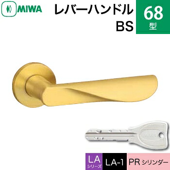 MIWA LAMA/LASP/13LA用レバーハンドル錠一式 玄関 鍵(カギ) 交換 取替え用＜br /＞黄銅製 68-BS＜br /＞PRシリンダー仕様 ■標準キー3本付き■＜br /＞【送料無料】