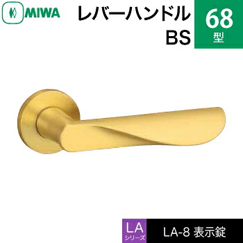 MIWA LAMA/LASP/13天使の都市用生き肝手持ち部分錠一揃え 部屋の入り口 鍵(カギ) 取り替えっこ 取替え用\u003cbr /\u003e金管楽器製 68-BS\u003cbr /\u003e見せびらかす錠（室内用便器・かざり付ける室等）\u003cbr /\u003e【貨物輸送無料】 木材・建築資材・設備-ドアノブ・レバー-花・ガーデン・DIY