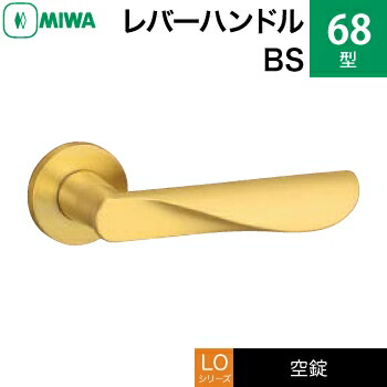 MIWA LO レバーハンドル錠一式 交換 取替え用黄銅製 68-BS空錠（間仕切り・寝室・子供部屋等）【送料無料】｜鍵の鉄人 15,510円