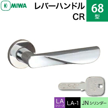 MIWA LAMA/LASP/13LA用レバーハンドル錠一式 玄関 鍵(カギ) 交換 取替え用＜br /＞黄銅製 68-CR＜br /＞JNシリンダー仕様 ■標準キー3本付き■＜br /＞【送料無料】