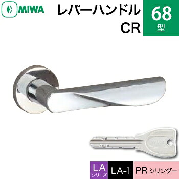 MIWA LAMA/LASP/13LA用レバーハンドル錠一式 玄関 鍵(カギ) 交換 取替え用＜br /＞黄銅製 68-CR＜br /＞PRシリンダー仕様 ■標準キー3本付き■＜br /＞【送料無料】