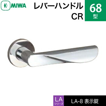 MIWA LAMA/LASP/13LA用レバーハンドル錠一式 玄関 鍵(カギ) 交換 取替え用黄銅製 68-CR表示錠（トイレ・化粧室等）【送料無料】｜鍵の鉄人