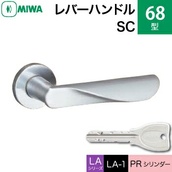 MIWA LAMA/LASP/13LA用レバーハンドル錠一式 玄関 鍵(カギ) 交換 取替え用黄銅製 68-SCPRシリンダー仕様■標準キー3本付き■【送料無料】｜鍵の鉄人