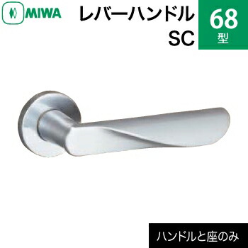 miwa スペシャル シングル セット 楽天市場】MIWAレバーハンドルセット 69型 SC 交換 取替え黄銅製 黄銅