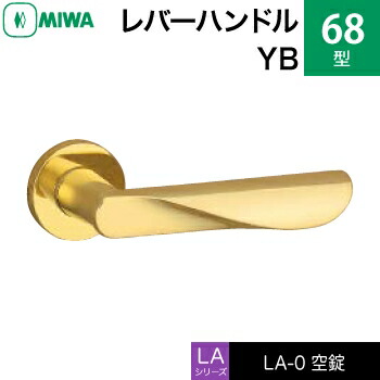 MIWA LAMA/LASP/13LA用レバーハンドル錠一式 玄関 鍵(カギ) 交換 取替え用＜br /＞黄銅製 68-YB＜br /＞空錠（間仕切り・寝室・子供部屋等）＜br /＞【送料無料】