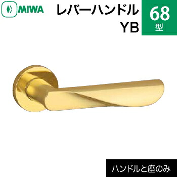 MIWA LAMA/LASP/13LA用レバーハンドルセット 68型 YB 交換 取替え黄銅製 黄銅バフレバーハンドルと座のセット【送料無料】｜鍵の鉄人
