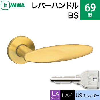 MIWA LAMA/LASP/13LA用レバーハンドル錠一式 玄関 鍵(カギ) 交換 取替え用＜br /＞黄銅製 69-BS＜br /＞U9シリンダー仕様 ■標準キー3本付き■＜br /＞【送料無料】