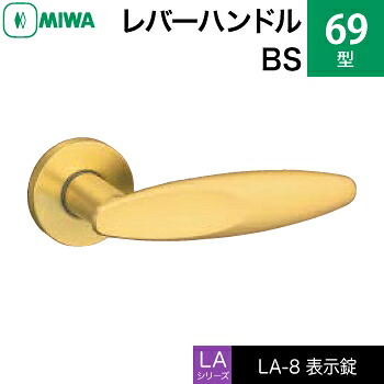 MIWA LAMA/LASP/13天使の都市用生き肝手持ち部分錠一揃え 部屋の入り口 鍵(カギ) 取り替えっこ 取替え用\u003cbr /\u003e金管楽器製 69-BS\u003cbr /\u003e見せびらかす錠（室内用便器・かざり付ける室等）\u003cbr /\u003e【貨物輸送無料】 ドアノブ・レバー-建具金物-木材・建築資材・設備