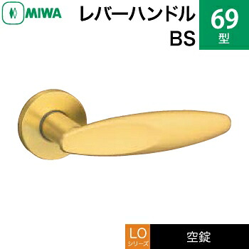 MIWA LO 生き肝手持ち部分錠一揃え 取り替えっこ 取替え用\u003cbr /\u003e金管楽器製 69-BS\u003cbr /\u003e空錠（中仕切り・寝部屋・子供部屋等）\u003cbr /\u003e【貨物輸送無料】 ドアノブ・レバー-建具金物-花・ガーデン・DIY