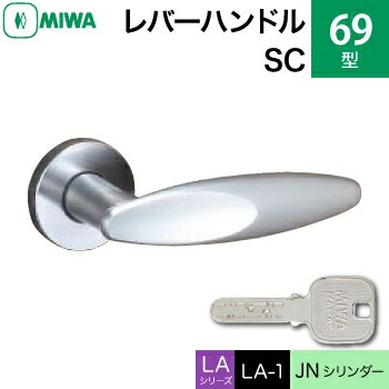 MIWA LAMA LASP 13LA用レバーハンドル錠一式 玄関 鍵(カギ) 交換 取替え用黄銅製 69-SCJNシリンダー仕様■標準キー3本付き■
