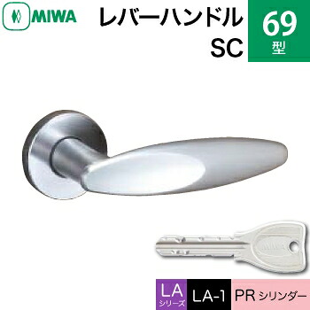 MIWA LAMA/LASP/13LA用レバーハンドル錠一式 玄関 鍵(カギ) 交換 取替え用黄銅製 69-SCPRシリンダー仕様■標準キー3本付き■【送料無料】|鍵の鉄人