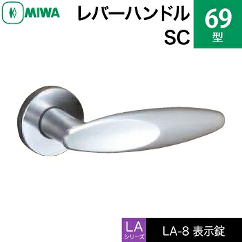MIWA LAMA/LASP/13LA用レバーハンドル錠一式 玄関 鍵(カギ) 交換 取替え用＜br /＞黄銅製 69-SC＜br /＞表示錠（トイレ・化粧室等）＜br /＞【送料無料】