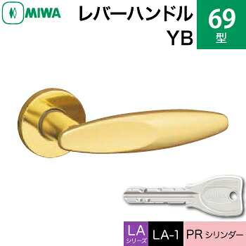 MIWA LAMA/LASP/13LA用レバーハンドル錠一式 玄関 鍵(カギ) 交換 取替え用＜br /＞黄銅製 69-YB＜br /＞PRシリンダー仕様 ■標準キー3本付き■＜br /＞【送料無料】
