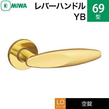 MIWA LO レバーハンドル錠一式 交換 取替え用＜br /＞黄銅製 69-YB＜br /＞空錠（間仕切り・寝室・子供部屋等）＜br /＞【送料無料】