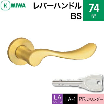 MIWA LAMA/LASP/13LA用レバーハンドル錠一式 玄関 鍵(カギ) 交換 取替え用＜br /＞黄銅製 74-BS＜br /＞PRシリンダー仕様 ■標準キー3本付き■＜br /＞【送料無料】