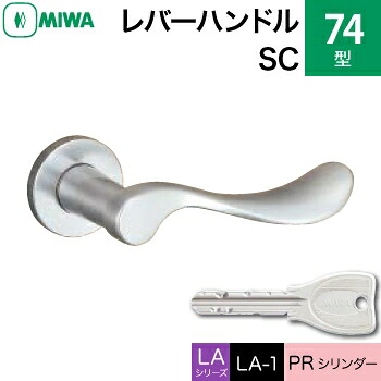 MIWA LAMA/LASP/13LA用レバーハンドル錠一式 玄関 鍵(カギ) 交換 取替え用＜br /＞黄銅製 74-SC＜br /＞PRシリンダー仕様 ■標準キー3本付き■＜br /＞【送料無料】 25,773円