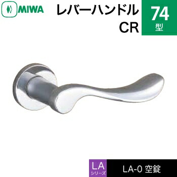 MIWA LAMA/LASP/13LA用レバーハンドル錠一式 玄関 鍵(カギ) 交換 取替え用＜br /＞黄銅製 74-CR＜br /＞空錠（間仕切り・寝室・子供部屋等）＜br /＞【送料無料】