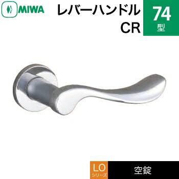 MIWA LO レバーハンドル錠一式 交換 取替え用＜br /＞黄銅製 74-CR＜br /＞空錠（間仕切り・寝室・子供部屋等）＜br /＞【送料無料】 19,914円