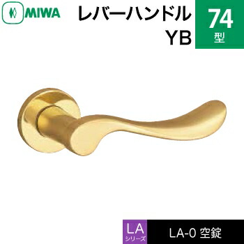 MIWA LAMA/LASP/13LA用レバーハンドル錠一式 玄関 鍵(カギ) 交換 取替え用＜br /＞黄銅製 74-YB＜br /＞空錠（間仕切り・寝室・子供部屋等）＜br /＞【送料無料】