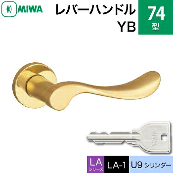 MIWA LAMA/LASP/13LA用レバーハンドル錠一式 玄関 鍵(カギ) 交換 取替え用黄銅製 74-YBU9シリンダー仕様■標準キー3本付き■【送料無料】｜鍵の鉄人