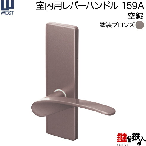 WEST 室内用生き胆手持ち部分159A-A5501-BT《空錠》【決定付ける共用印字機】ペンキ塗りブロンズうしろ側書き割り50粍相応う部屋の入り口厚30～40mmA55(旧:G54)錠容れもの付き添い人