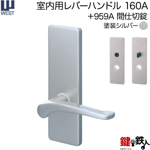 楽天市場】WEST 室内用レバーハンドル160A-A5508-ST《+959A 表示錠