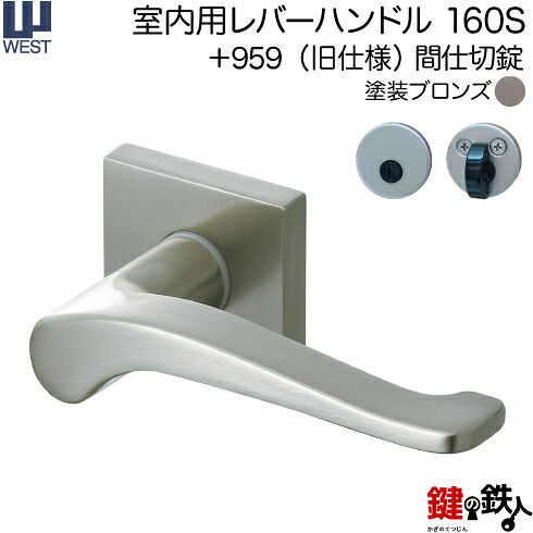 WEST 室内用レバーハンドル 160S-A5504-BT 《+959(旧仕様) 間仕切錠》 【左右共用タイプ】 塗装ブロンズ バックセット50mm 対応ドア厚30～40mm A55(旧:G54)錠ケース付き 【送料無料】