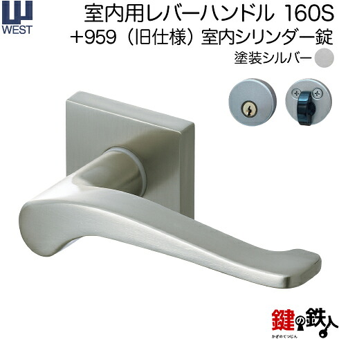 WEST 室内用レバーハンドル 160S-A5509-ST 《+959(旧仕様) 室内シリンダー錠》 標準キー３本付き 【左右共用タイプ】 塗装シルバー バックセット50mm 対応ドア厚30～40mm A55(旧:G54)錠ケース付き 【送料無料】