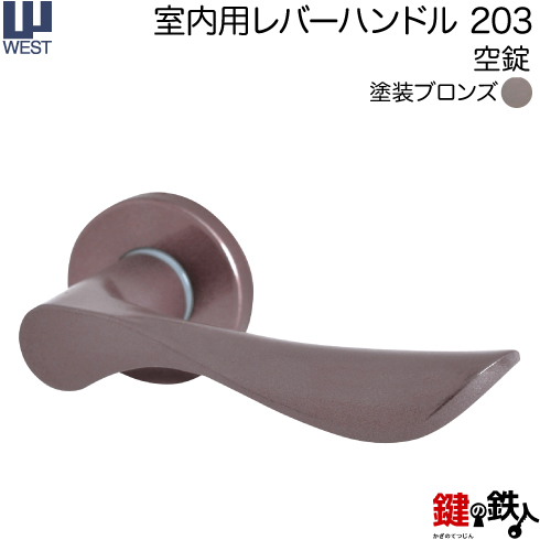 楽天市場】WEST 室内用レバーハンドル160-A5501-BT《空錠》【左右共用